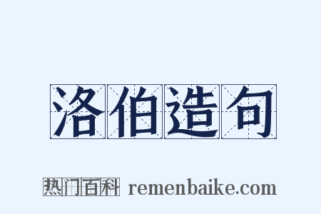 洛伯造句是什么意思的图片
